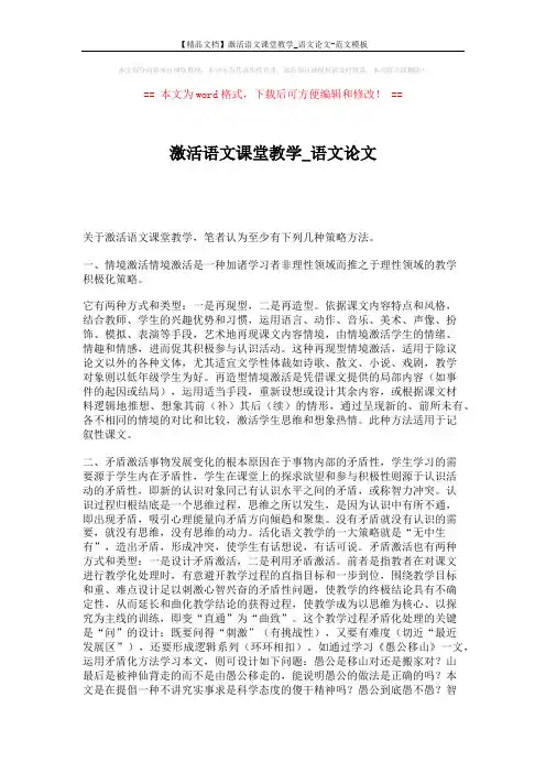 【精品文档】激活语文课堂教学_语文论文-范文模板 (5页)