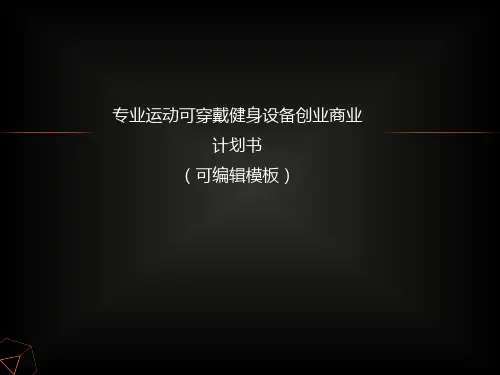 专业的互联网运动、健身、健康可穿戴健身设备创业商业计划书路演融资PPT模板范本