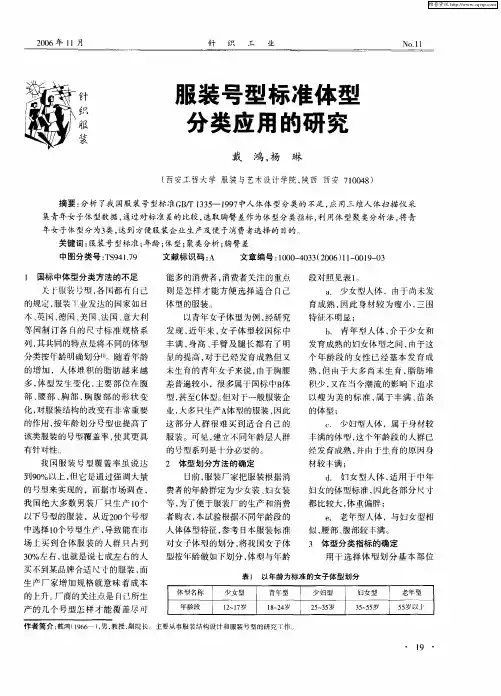 服装号型标准体型分类应用的研究