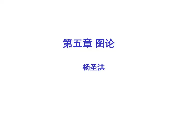 离散数学 教学课件 ppt 作者 杨圣洪 张英杰 陈义明 ch5图论