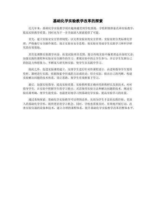 基础化学实验教学改革的探索
