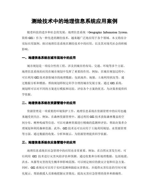 测绘技术中的地理信息系统应用案例