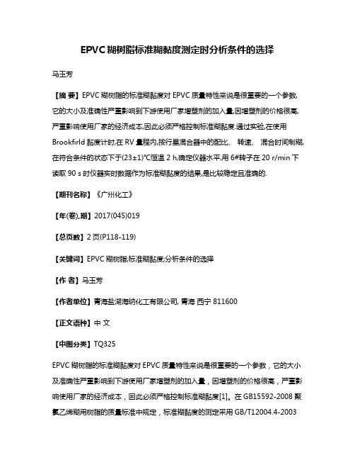 EPVC糊树脂标准糊黏度测定时分析条件的选择