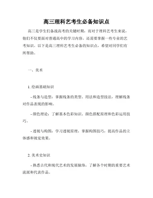 高三理科艺考生必备知识点