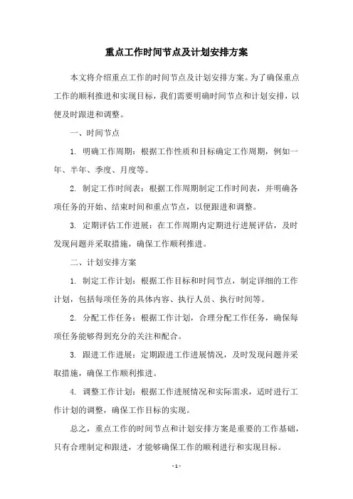 重点工作时间节点及计划安排方案