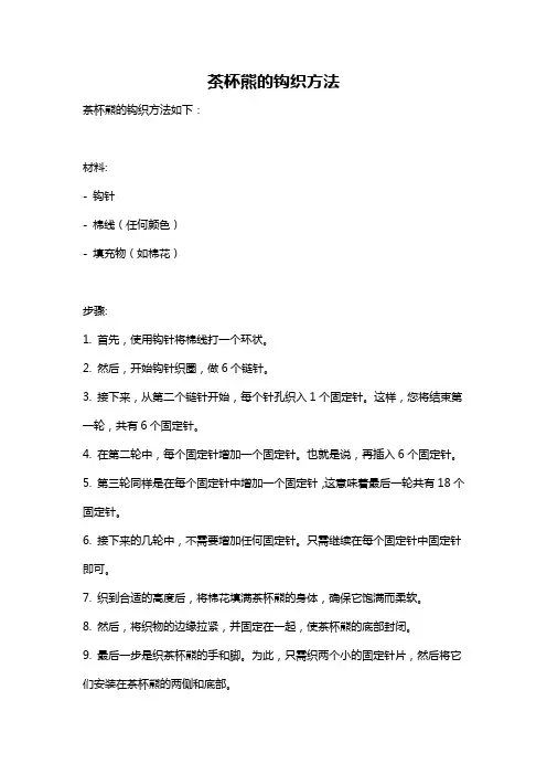 茶杯熊的钩织方法