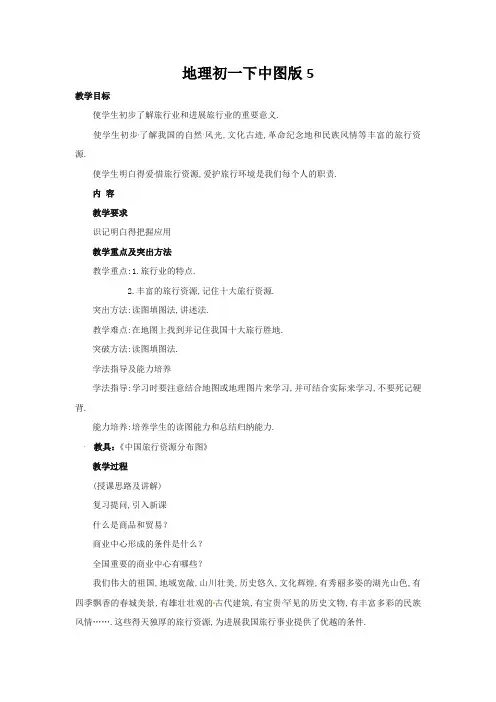 地理初一下中图版5.2地方文化对旅游的影响教案一