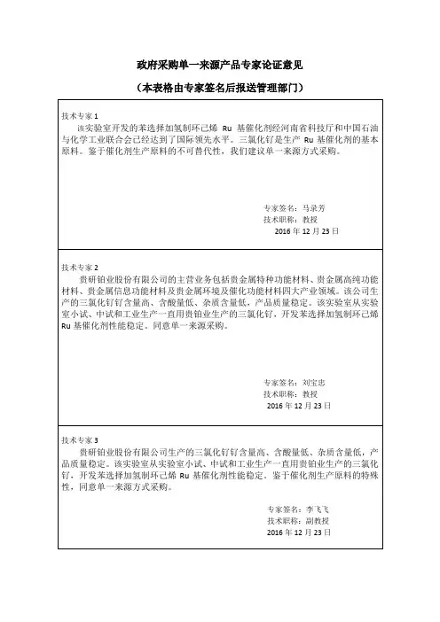政府采购单来源产品专家论证意见