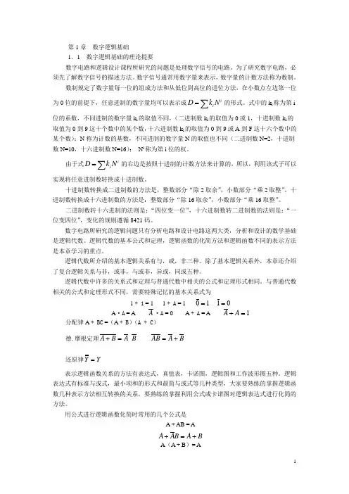 第1章  数字逻辑基础