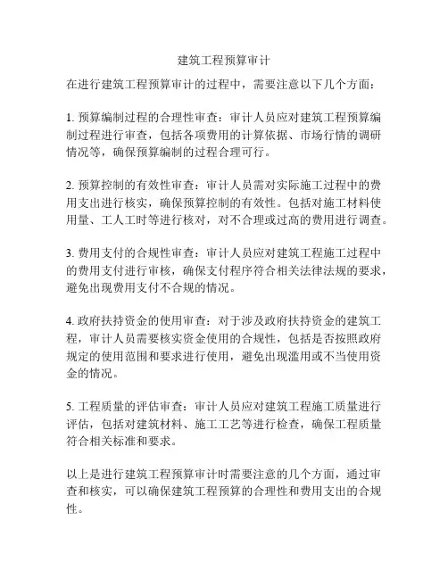 建筑工程预算审计