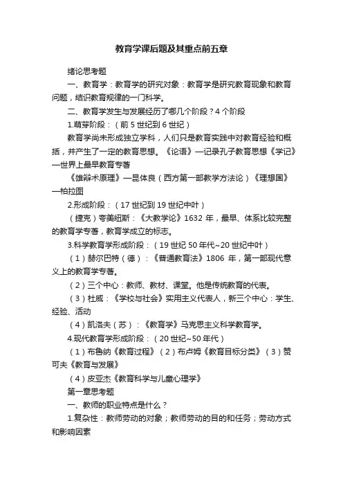 教育学课后题及其重点前五章