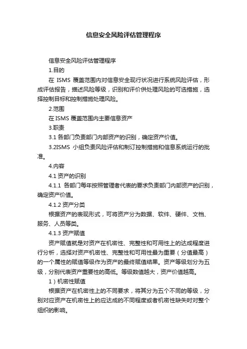 信息安全风险评估管理程序