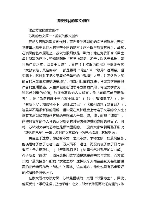 浅谈苏轼的散文创作