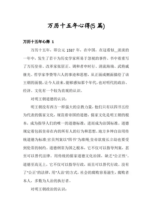 万历十五年心得(5篇)