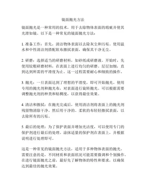 镜面抛光方法