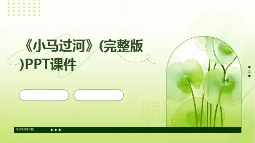 《小马过河》(完整版)PPT课件