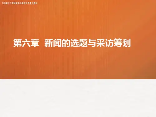 《新闻采访与写作》电子课件 第六章 新闻的选题与采访策划