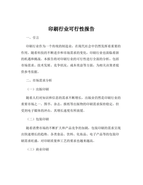 印刷行业可行性报告