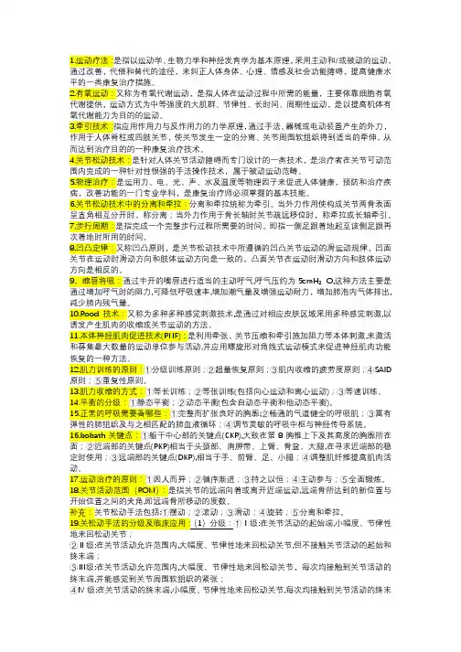 运动治疗技术