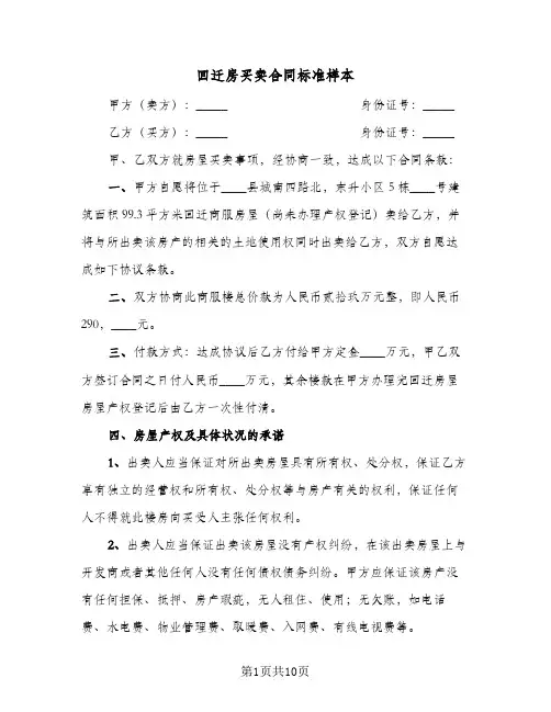 回迁房买卖合同标准样本（5篇）