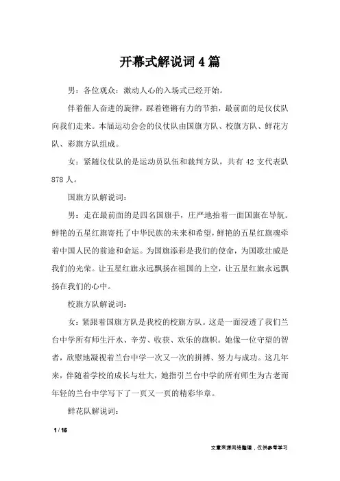 开幕式解说词4篇_致辞