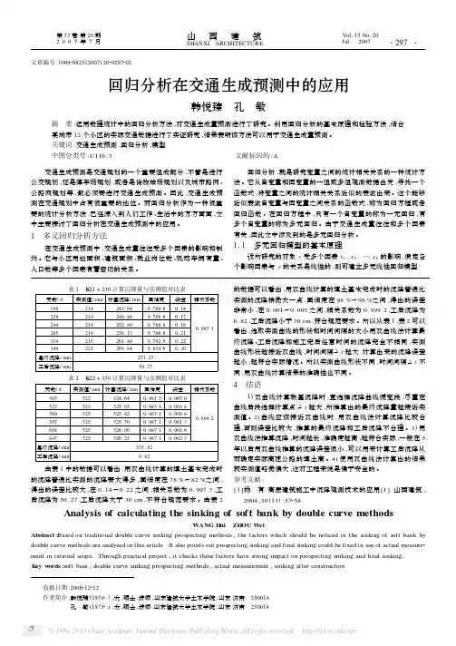 回归分析在交通生成预测中的应用