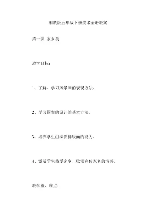 湘教版五年级下册美术全册教案