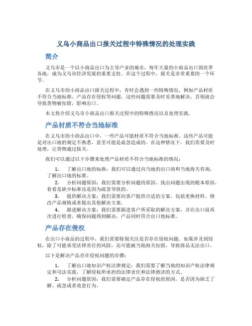 义乌小商品出口报关过程中特殊情况的处理实践