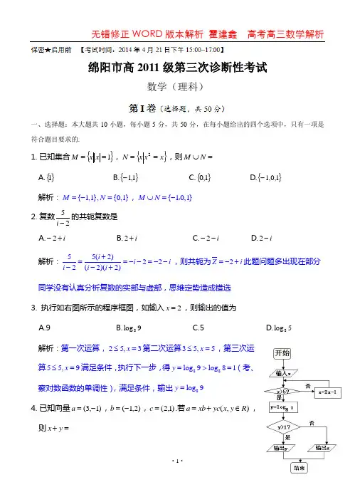 四川省2014届绵阳三诊数学详解(修正错误)