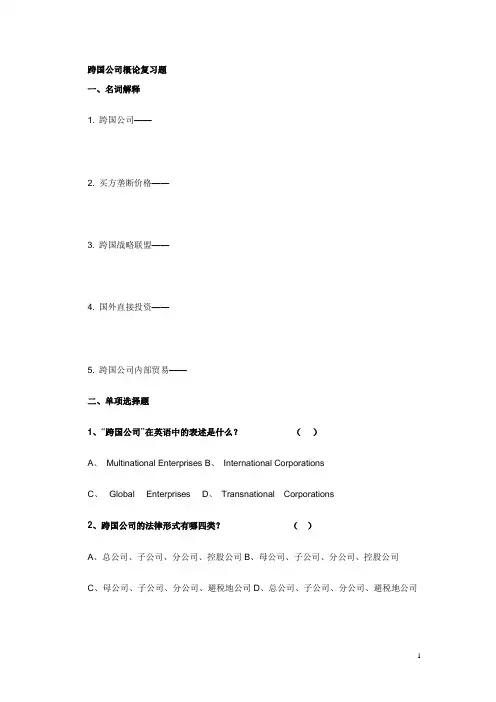 跨国公司概论复习题