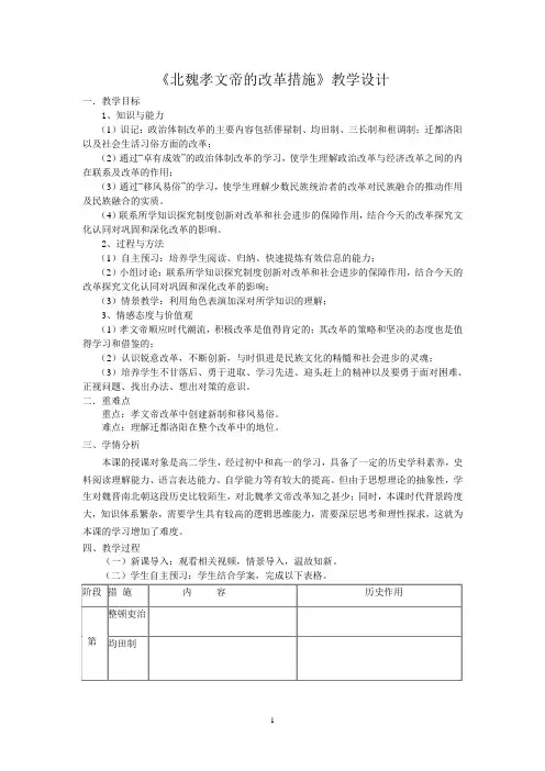 人教版高中历史选修3《三单元 北魏孝文帝改革  第2课 北魏孝文帝的改革措施》优质课教案_2