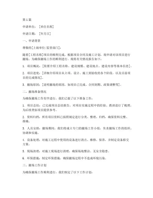 工程撤场申请书模板范本(3篇)