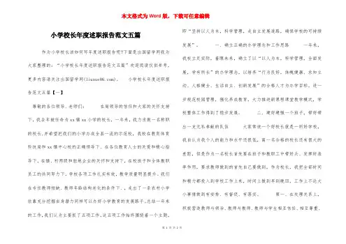 小学校长年度述职报告范文五篇