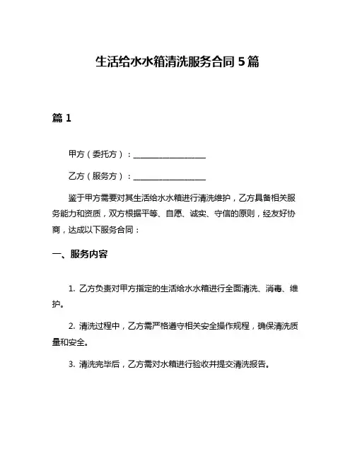 生活给水水箱清洗服务合同5篇