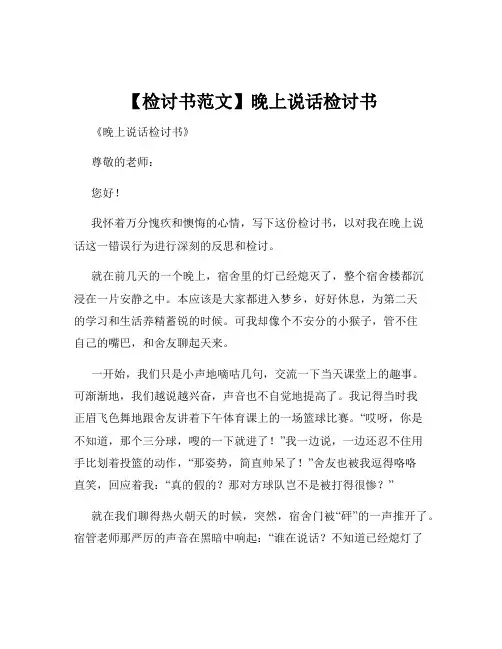 【检讨书范文】晚上说话检讨书