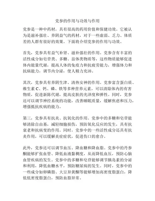 党参的作用与功效与作用