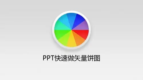 快速制作矢量饼图教程模板
