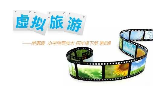 第8课 虚拟旅游 课件