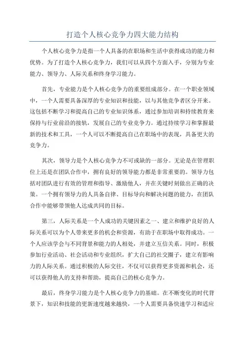 打造个人核心竞争力四大能力结构