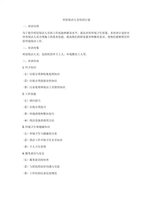 村居保洁人员培训计划