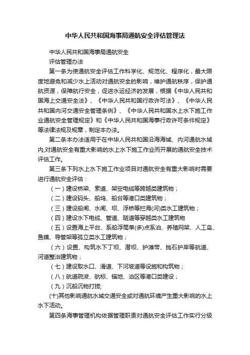 中华人民共和国海事局通航安全评估管理法