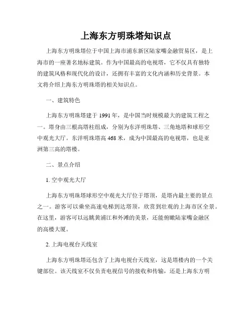 上海东方明珠塔知识点