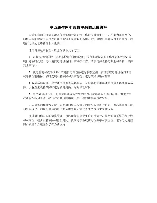 电力通信网中通信电源的运维管理