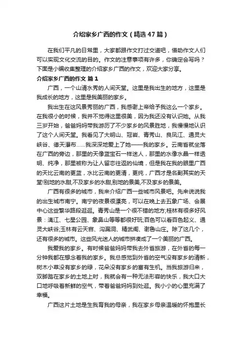 介绍家乡广西的作文（精选47篇）