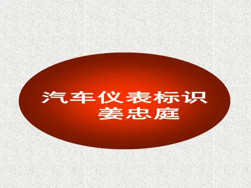 汽车标识与仪表盘指示灯大全资料