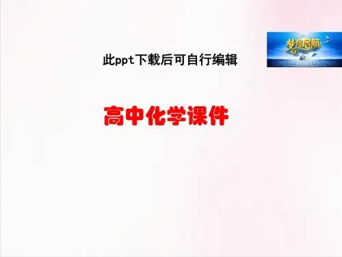 高中化学 1.1 认识有机化合物课件 新人教版选修5