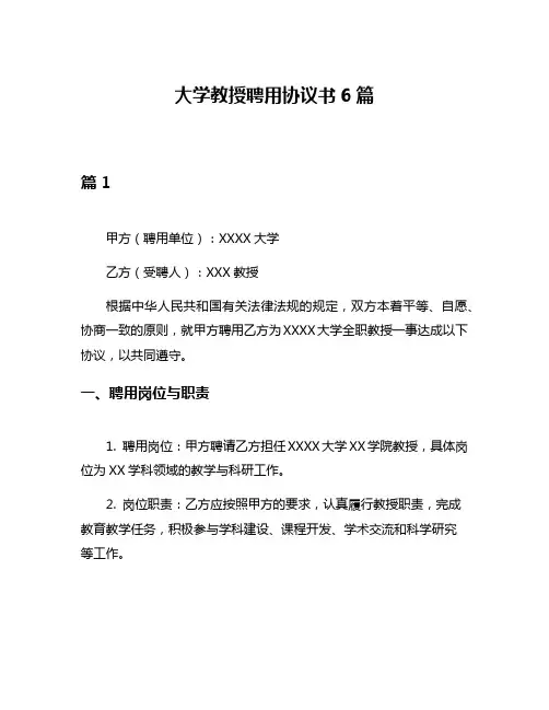 大学教授聘用协议书6篇