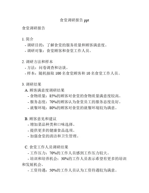 食堂调研报告ppt