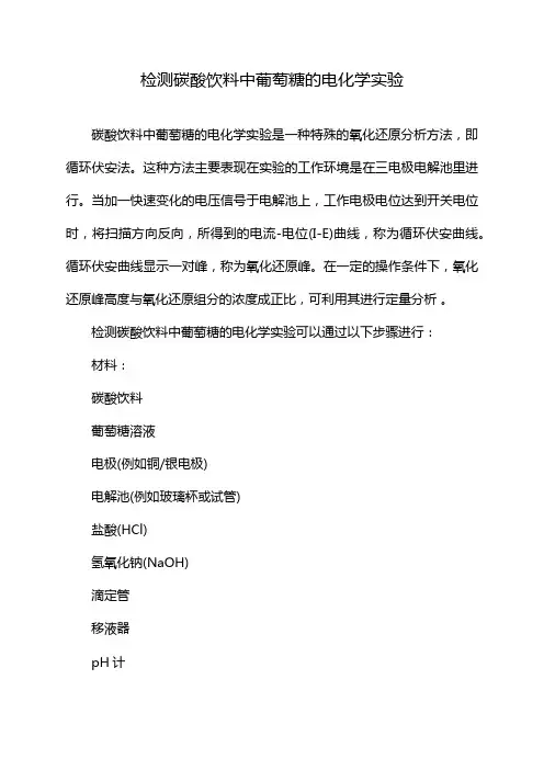 检测碳酸饮料中葡萄糖的电化学实验