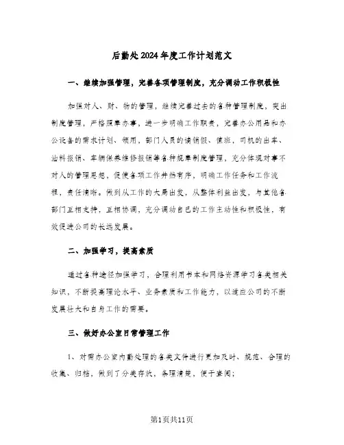 后勤处2024年度工作计划范文(4篇)